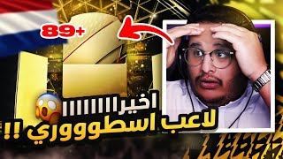 بكجاااات الارض والحظ يبتسم | FIFA22 😱🔥