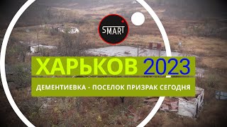 Харьков сегодня 14.11.2023: Дементиевка, поселок призрак