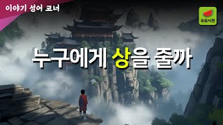 논공행상(論功行賞) - 공에 맞는 상을 주다