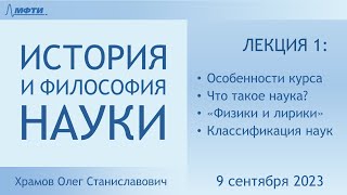 Лекция 01 по истории и философии науки. Введение. Что такое наука? (Храмов О.С.)