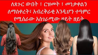 ለጸጉር ውበት ፣ ርዝመት ፣ መነቃቀልን ለማሰቀረት፣ አብረቅራቂ እንዲሆን ተዓምር የሚሰራው አስገራሚው ዘይት ዘይት  /Hair health oil