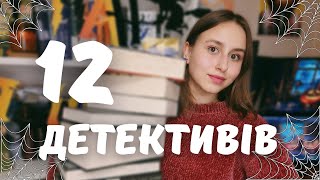 12 найкращіх детективів 📚🔥| підбірка моторошних  книжок 🪦🎃| Кінг, Павлюк, Кідрук, Діккер, Кулакова