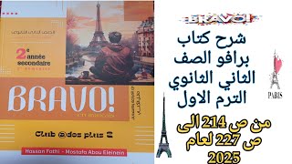 برافو تانيه ثانوي ترم اول شرح الدرس الثالث من الوحده الثانيه من ص214 إلى ص227 لعام 2025