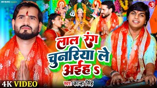 Lal Rang Chunariya Lele Aiha | लाल रंग चुनरिया लेले अइह #Kanha Singh | #Durga Navratri Special Song