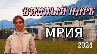 МРИЯ | Винный парк | Мир в Объективе!