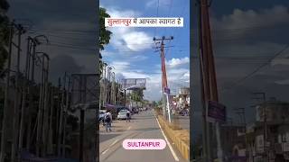 सुल्तानपुर में आपका स्वागत है #trending @💯✌ short video