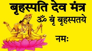 गुरुवार को करें इस मंत्र का जाप | नवग्रह शांति मंत्र | Brihaspati Mantra : Guru Mantra