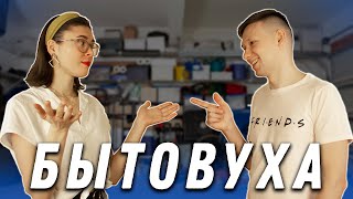 ЯК НЕ РОЗІЙТИСЬ ЧЕРЕЗ ПОБУТ? || ТРЕБА ПОГОВОРИТИ