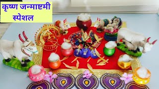 कृष्ण जन्माष्टमी स्पेशल / Krishna Janmashtami Special Decoration