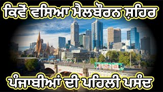 History of Melbourne | ਮੈਲਬੌਰਨ ਸ਼ਹਿਰ ਦਾ ਇਤਿਹਾਸ