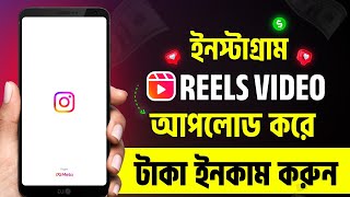 How To Upload Reels on Instagram |  Instagram Reels Kivabe Upload Korbo