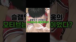 와.. 슬램덩크 서태웅 눈 감고 자유투가 '그'를 따라한 것이라니..ㄷㄷ