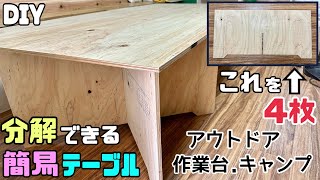 【DIY】【簡易テーブル】【テーブル】【作業台】【アウトドア】【キャンプ】分解できる簡易テーブルの作り方！！アウトドアキャンプやDIYの作業台にもピッタリ！！使わない時は分解できる必要な時にだけ出せる