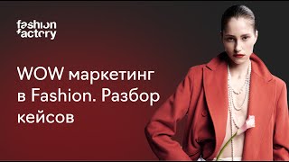 WOW-маркетинг в fashion: лучшие российские и мировые кейсы