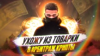 УХОЖУ С ТОВАРКИ В АРБИТРАЖ КРИПТЫ | КРИПТОВАЛЮТА | P2P