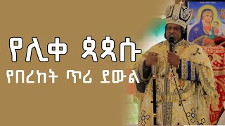 የሊቀ ጳጳሱ የበረከት ጥሪ ደውል