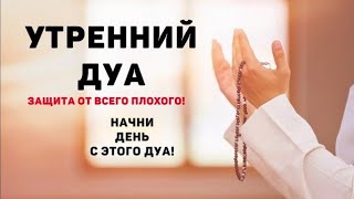 УТРЕННИЙ ДУА أذكار الصباح ЗАЩИТИТЬ ВАС ВЕСЬ ДЕНЬ | СЛУШАЙТЕ КАЖДОЕ УТРО!