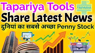 Taparia Tools Share | Taparia Tools Share News | Taparia Tools Share kaise buy kare | Stock Market