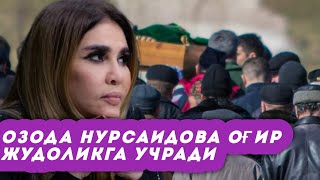 Озода Нурсаидова оғир жудоликка учради