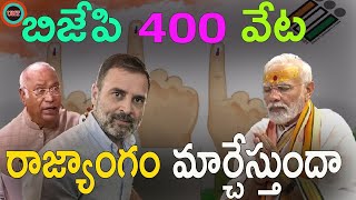 అబ్ కి బార్ 400 పార్ మోడీ అసలు వ్యూహం ||ABKI  BAR 400 PAR REALITY||UNTOLD HISTORY TELUGU||UHT