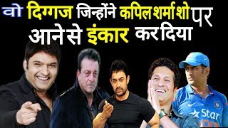 These Celebrities Rejected Kapil Sharma Show's Invitation | MS Dhoni, Sachin, Amir & Sanjay Dutt