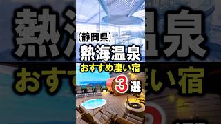 熱海温泉旅行や観光におすすめ温泉宿3選！#温泉 #熱海温泉 #熱海 #熱海旅行 #熱海観光 #熱海ホテル #露天風呂付客室 #露天風呂 #静岡県 #静岡観光 #静岡旅行 #shorts