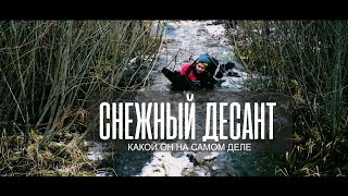 Снежный Десант - какой он на самом деле!