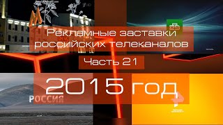 Рекламные заставки российских телеканалов. Часть 21 (2015 год)