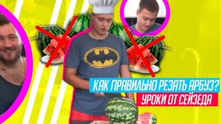 КАК SEIZED РЕЗАЛ АРБУЗ| УРОКИ ОТ СЕЙЗЕДА|СИЗД И АРБУЗ