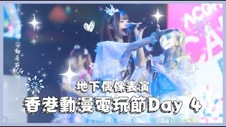 Ⓜ️【香港地下偶像】香港動漫電玩節DAY4表演✨跟我工作一天💕丨Misaki珊珊(feat. @QueensCrownOfficial )