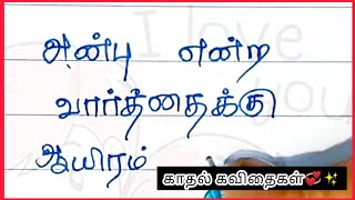 என்னவள்!💞✨/ kadhal kavithaigal / Tamil Kavithaigal /காதல் கவிதை/ கவிதை/love/ kavithai/  kavithaigal