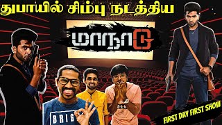 துபாயில் சிம்பு நடத்திய மாநாடு🔥 - Public Review in Dubai | ரசிகர்கள் உற்சாகம்🤩- Simbu | Maja Views