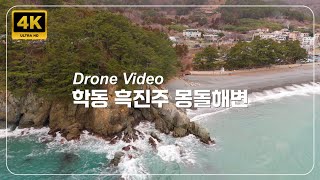 학동 흑진주 몽돌 해변(Hakdong Black Pearl Mongdol Beach) // 4K HDR Drone Video // DJI Air3