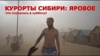 КУРОРТЫ СИБИРИ: ЯРОВОЕ Алтайский край