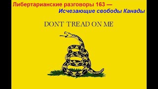 Либертарианские разговоры 163 — Исчезающие свободы Канады