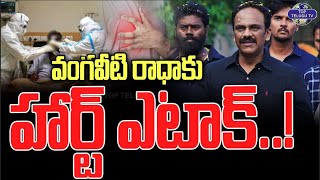 వంగవీటి రాధాకు హార్ట్ ఎటాక్..! | Heart Stroke For Vangaveeti Radha | Vijayawada | Top Telugu Tv