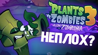 Plants vs Zombies 3 - НЕ ТАК УЖ И ПЛОХ? Какие плюсы есть в PvZ 3