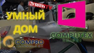 Computex 2014: Compro TN900R и умный дом