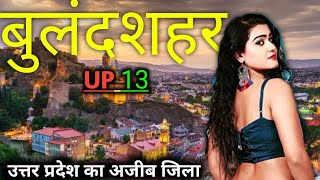 Bulandshahr Uttar Pradesh || history of bulandshahr || up 13 bulandshahr jila || janpad bulandshahr