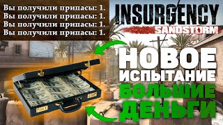 Новое испытание - большие деньги в Insurgency: Sandstorm