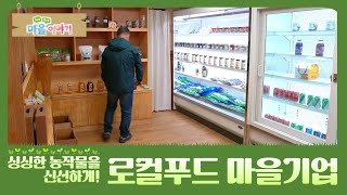 [구석구석 마을 이야기⑪] 싱싱한 농작물을 신선하게! 로컬푸드 마을기업