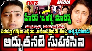 💥💥అద్భుతనటి సుహాసిని కుటుంబనేపథ్యం ఆ హీరో 'ఒళ్ళో కూర్చోమన్నారు'   ఏడుస్తూ గగ్గోలు పెట్టింది  అసలు ఏమ