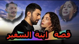 sefirin kizi  2021  قصة مسلسل ابنة السفير  حب بين سنجار و ناريه