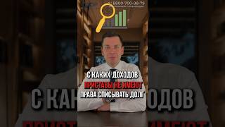 С каких доходов приставы не имеют права списывать долги? #банкротныйюрист #списаниедолгов #долги