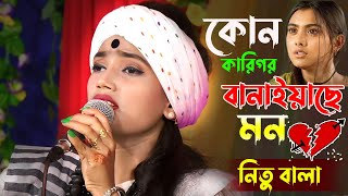 Kon Karigor Banaiyace Mon || Nitu Bala |কোন কারিগর বানাইয়াছে মন |বাউল শিল্পী নিতু বালা ।