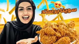 سوينا برستد انا وريناد وطلع يجنن 🔥🔥