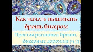 Расшивка броши простыми бисерными дорожками I Как расшить брошь бисером. Часть 2