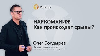 НАРКОМАНИЯ! КАК ПРОИСХОДЯТ СРЫВЫ? | ЛЕЧЕНИЕ НАРКОМАНИИ |  Центр РЕШЕНИЕ | Олег Болдырев