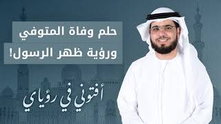 تفسير حلم وفاة المتوفي.. والحلم بظهر النبي عليه الصلاة والسلام وهو يتوضأ.. الشيخ الدكتور وسيم يوسف