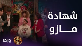 مسلسل اللعبة 3 | الحلقة 19 | مازو الشاهد في قضية طلاق شويكار وبسيوني